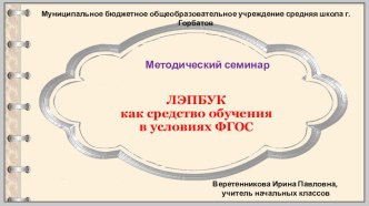 Презентация к методическому семинару  Лэпбук как средство обучения в условиях ФГОС