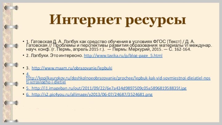 Интернет ресурсы1. Гатовская Д. А. Лэпбук как средство обучения в условиях ФГОС