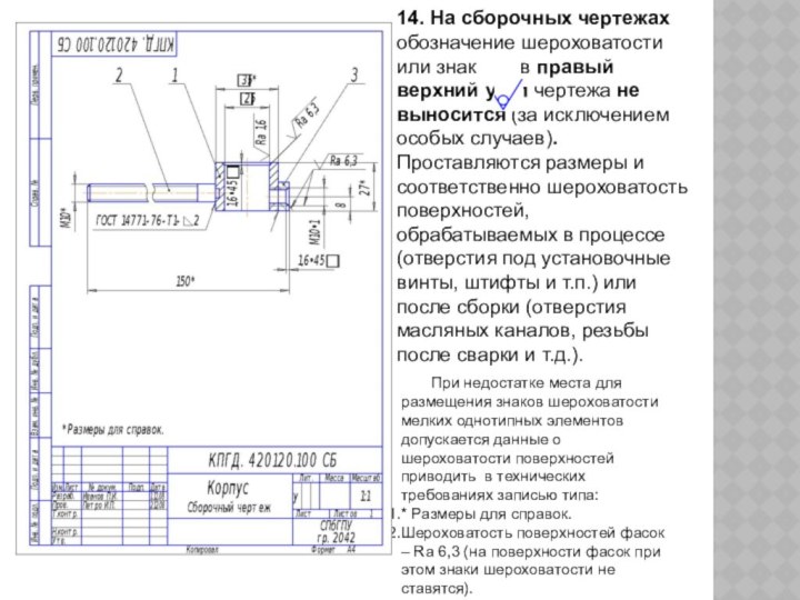 14. На сборочных чертежах  обозначение шероховатости или знак