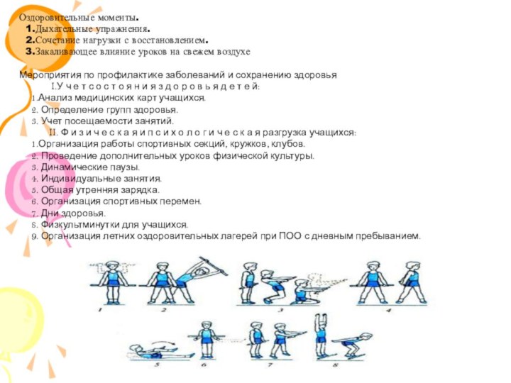 Оздоровительные моменты.  1.Дыхательные упражнения.  2.Сочетание нагрузки с восстановлением.  3.Закаливающее