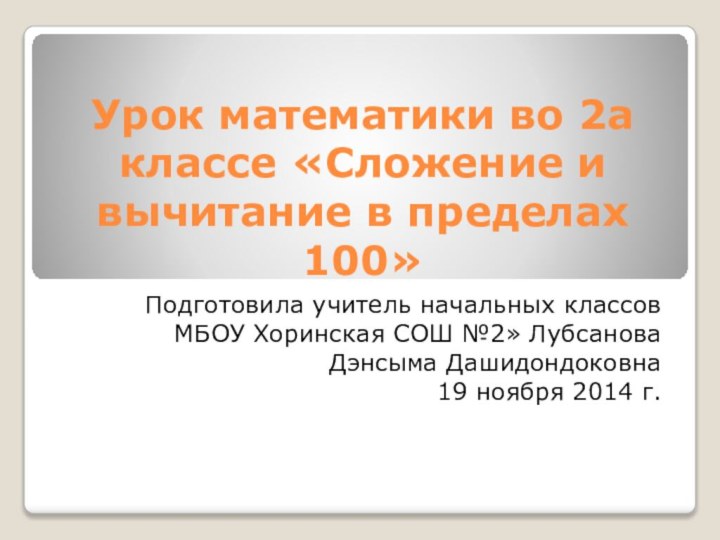 Урок математики во 2а классе «Сложение и вычитание в пределах 100»Подготовила учитель