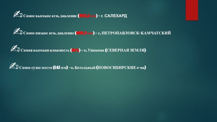 ? Самое высокое атм. давление (802,5 мм) – г. САЛЕХАРД? Самое низкое