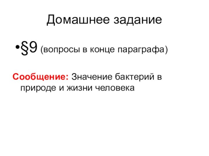 Домашнее задание§9 (вопросы в конце параграфа)Сообщение: Значение бактерий в природе и жизни человека