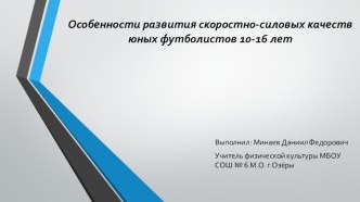 Особенности развития скоростно-силовых качеств юных футболистов 10-16 лет