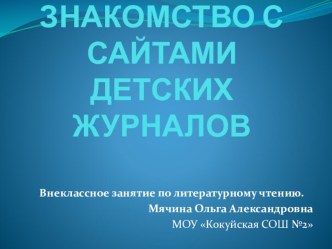 Внеклассное занятие по литературному чтению. ЗНАКОМСТВО С САЙТАМИ ДЕТСКИХ ЖУРНАЛОВ