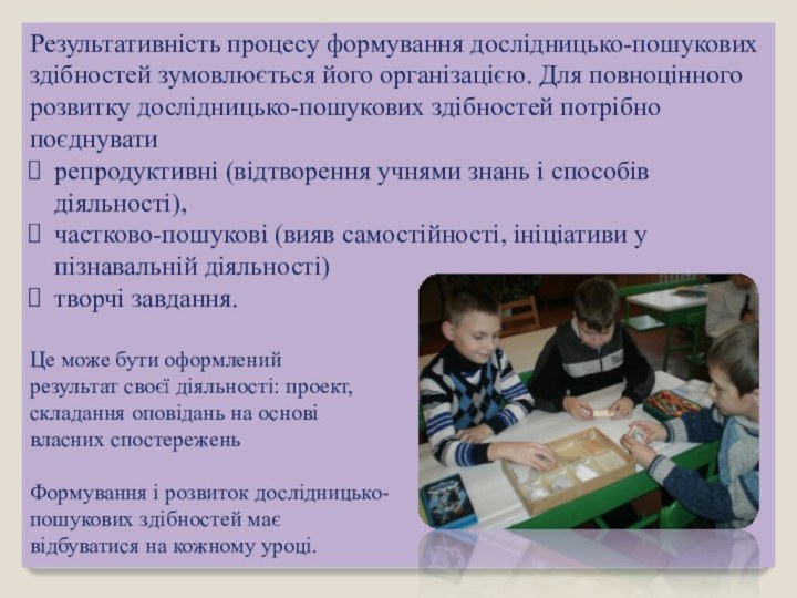 Результативність процесу формування дослідницько-пошукових здібностей зумовлюється його організацією. Для повноцінного розвитку дослідницько-пошукових