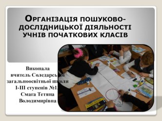 Презентація Пошуково-дослідницька діяльність учнів початкових класів