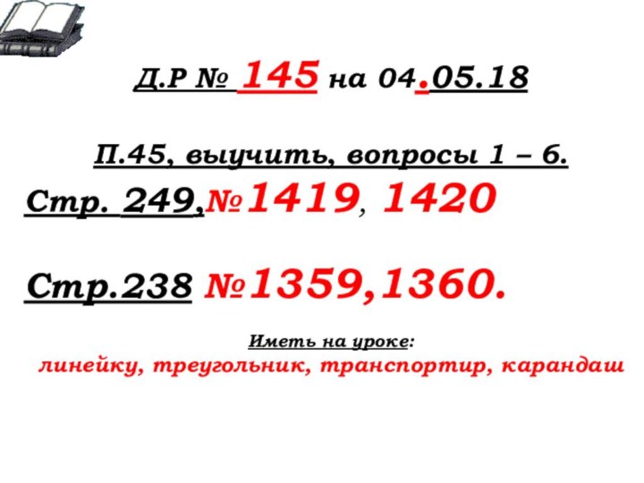 Д.Р № 145 на 04.05.18П.45, выучить, вопросы 1 – 6.Стр. 249,№1419, 1420