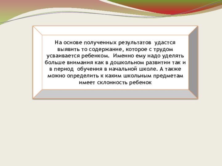 На основе полученных результатов удастся выявить то содержание, которое с трудом усваивается