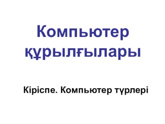 Компьютердің негіз және қосымша құрылғылары