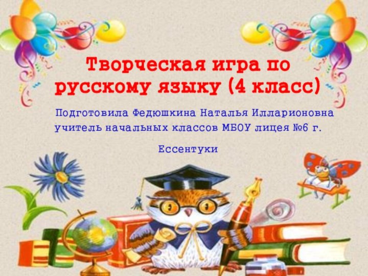 Творческая игра по  русскому языку (4 класс)  Подготовила