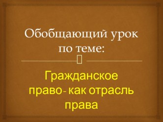 Урок-игра по гражданскому праву для старшеклассников