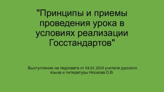 Принципы и приемы проведения урока в условиях реализации Госстандартов