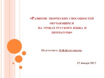 Развитие творческих способностей обучающихся  на уроках русского языка и литературы