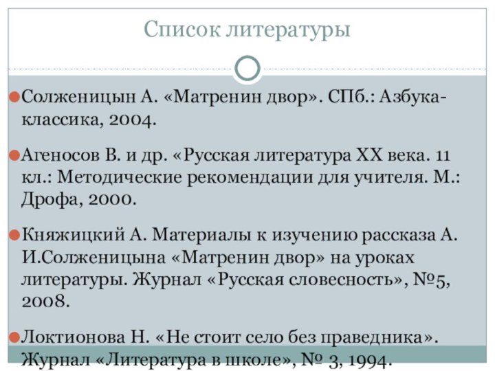 Список литературыСолженицын А. «Матренин двор». СПб.: Азбука-классика, 2004.Агеносов В. и др. «Русская