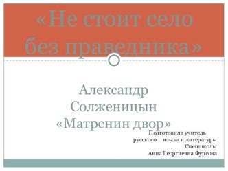 Презентация по литературе по произведению А. Солженицына Матренин двор (9 класс)