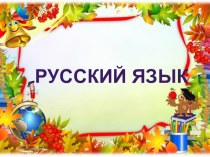Презентация по русскому языку на тему Чередование звуков в корнях слов, которое мы не видим на письме
