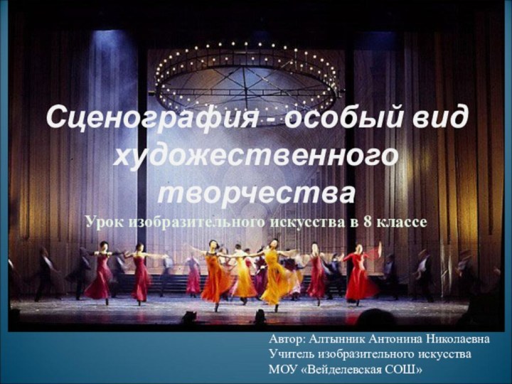 Сценография - особый вид художественного творчестваАвтор: Алтынник Антонина НиколаевнаУчитель изобразительного искусстваМОУ «Вейделевская