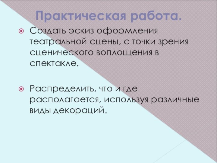 Практическая работа. Создать эскиз оформления театральной сцены, с точки зрения сценического воплощения