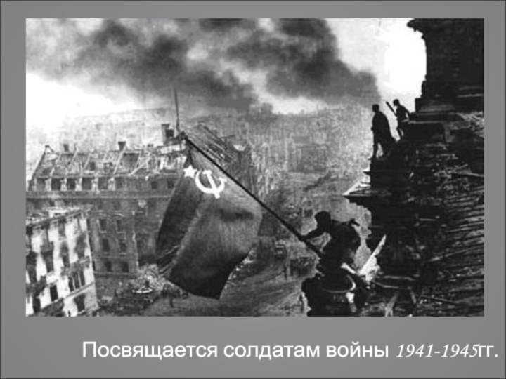 Посвящается солдатам войны 1941-1945гг.