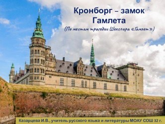 Кронборг - замок Гамлета