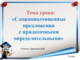 Презентация и конспект урока Сложноподчиненное предложение с придаточным определительным