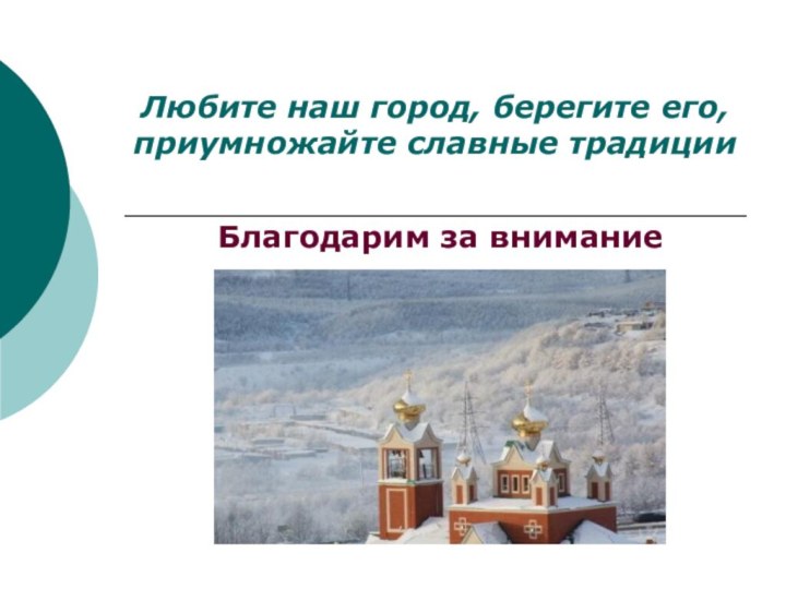 Любите наш город, берегите его, приумножайте славные традиции Благодарим за внимание