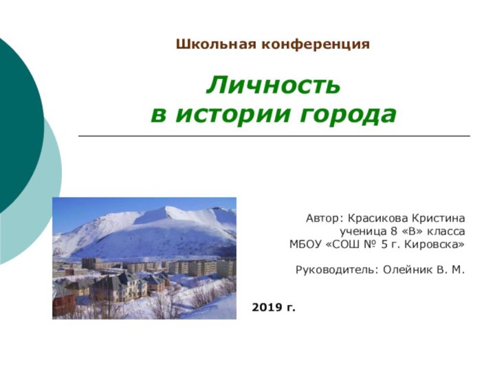 Личность в истории городаАвтор: Красикова Кристинаученица 8 «В» классаМБОУ «СОШ № 5