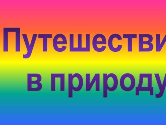 Презентация по окружающему миру Путешествие в природу