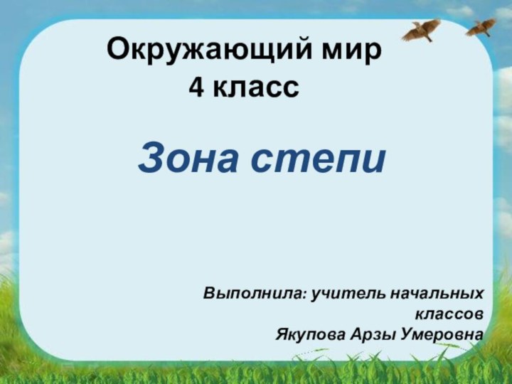 Окружающий мир 4 классЗона степиВыполнила: учитель начальных классов