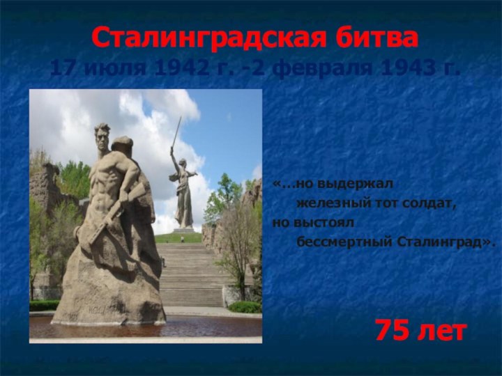 Сталинградская битва 17 июля 1942 г. -2 февраля 1943 г.