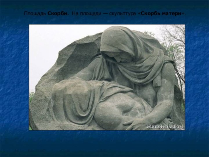 Площадь Скорби.  На площади — скульптура «Скорбь матери».