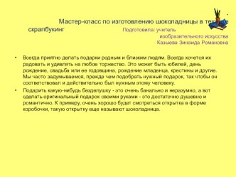 Презентация Мастер-класс по изготовлению шоколадницы в технике скрапбукинг