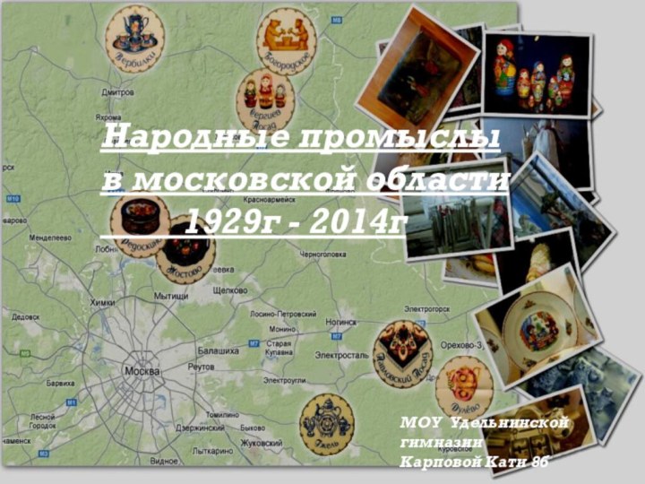 Народные промыслы в московской области     1929г - 2014гМОУ