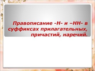 Урок Н-НН в суффиксах прилагательных, причастий и наречий