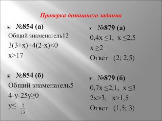 Презентация к уроку алгебры в 8 классе : Решение систем неравенств с одной переменной.