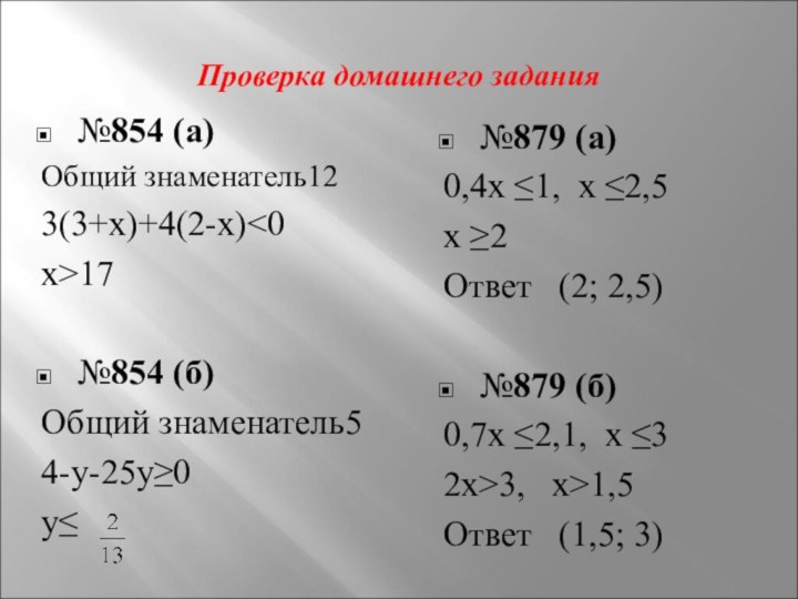 Проверка домашнего задания №854 (а)Общий знаменатель123(3+х)+4(2-х)17№854 (б)Общий знаменатель54-y-25y≥0y≤№879 (а)0,4х ≤1, х ≤2,5х