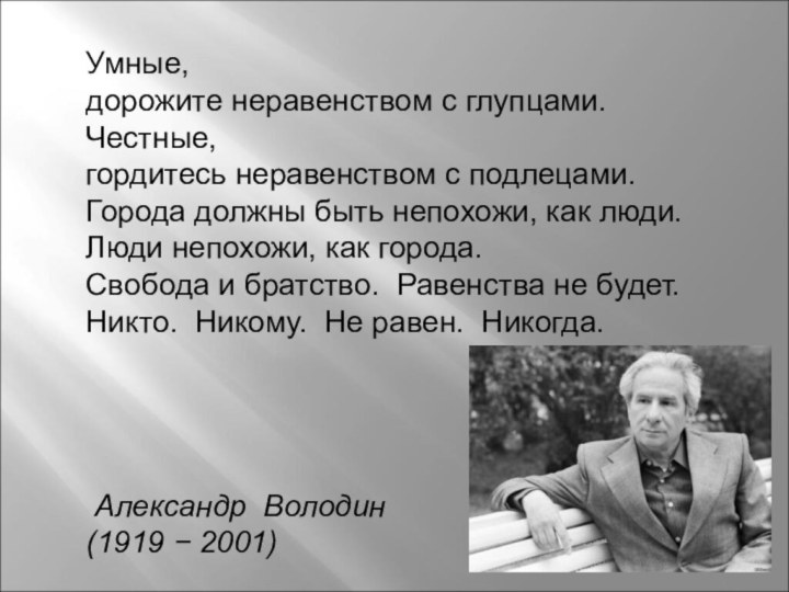 Умные, дорожите неравенством с глупцами. Честные, гордитесь неравенством с подлецами. Города должны