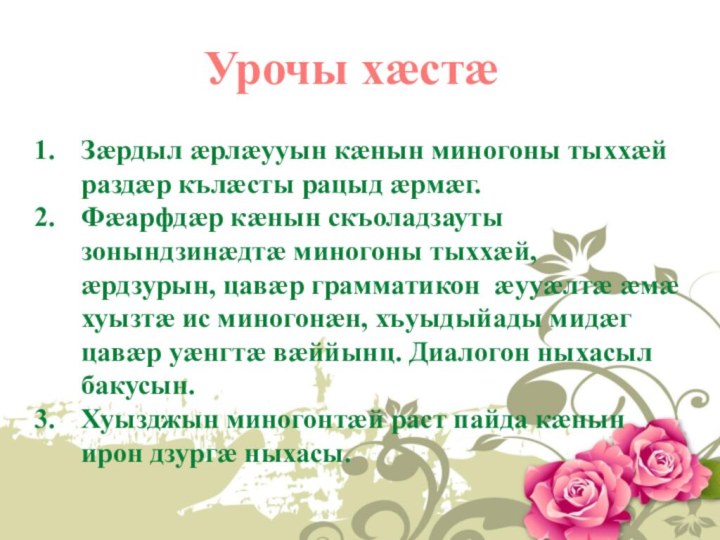 Урочы хæстæ Зæрдыл æрлæууын кæнын миногоны тыххæй раздæр кълæсты рацыд æрмæг. Фæарфдæр