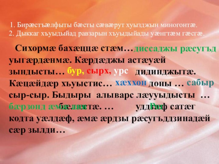 1. Бирæстъæлфыты бæсты сæвæрут хуызджын миногонтæ.2. Дыккаг хъуыдыйад равзарын хъуыдыйады уæнгтæм