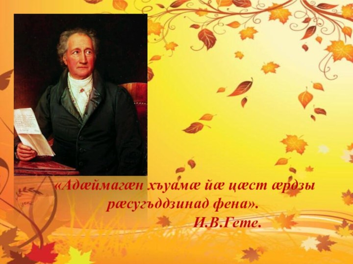 «Адæймагæн хъуамæ йæ цæст æрдзы рæсугъддзинад фена».