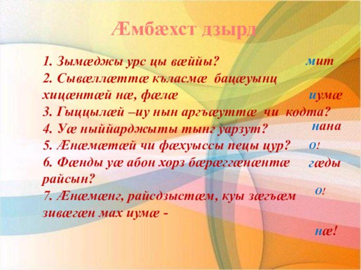 1. Зымæджы урс цы вæййы?