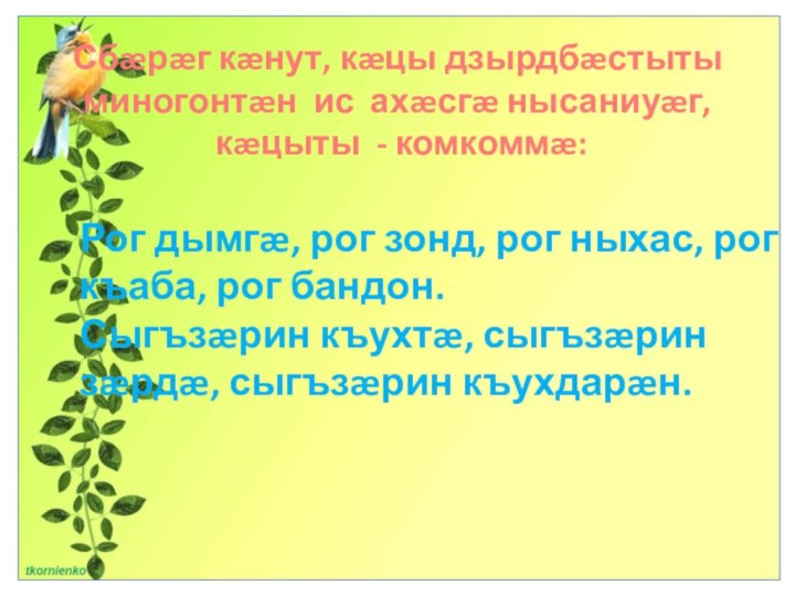 Сбæрæг кæнут, кæцы дзырдбæстыты миногонтæн ис ахæсгæ нысаниуæг,  кæцыты - комкоммæ: