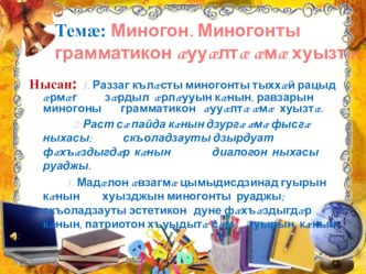 Презентация по Родному Языку Миногон.