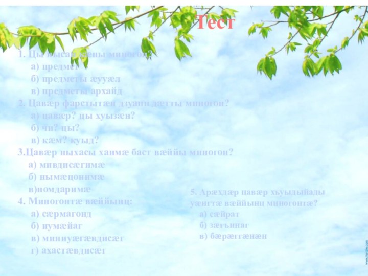 1. Цы нысан кæны миногон?   а) предмет