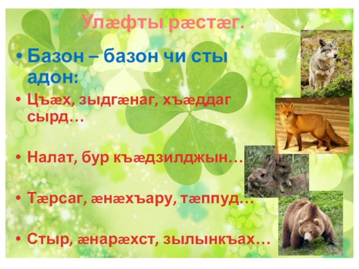 Улæфты рæстæг. Базон – базон чи сты адон:Цъæх, зыдгæнаг, хъæддаг сырд…Налат, бур