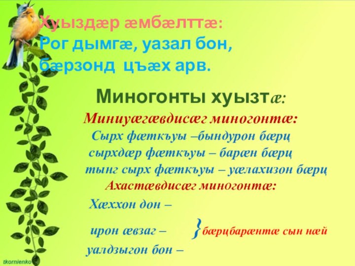 Хуыздæр æмбæлттæ:  		Рог дымгæ, уазал бон,  		бæрзонд цъæх арв.