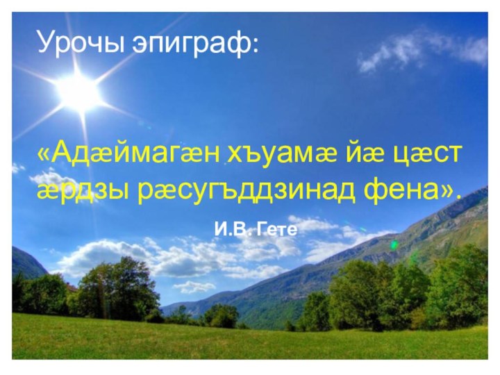 Урочы эпиграф: «Адæймагæн хъуамæ йæ цæст æрдзы рæсугъддзинад фена».