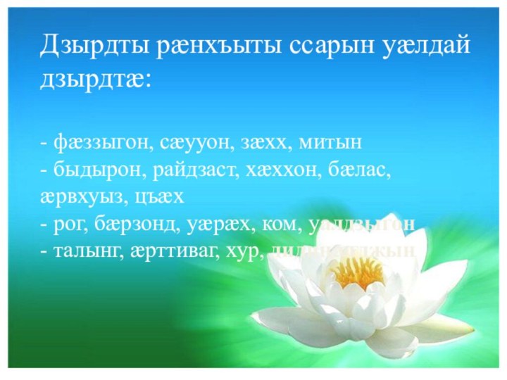 Дзырдты рæнхъыты ссарын уæлдай дзырдтæ: - фæззыгон, сæууон, зæхх, митын- быдырон, райдзаст,