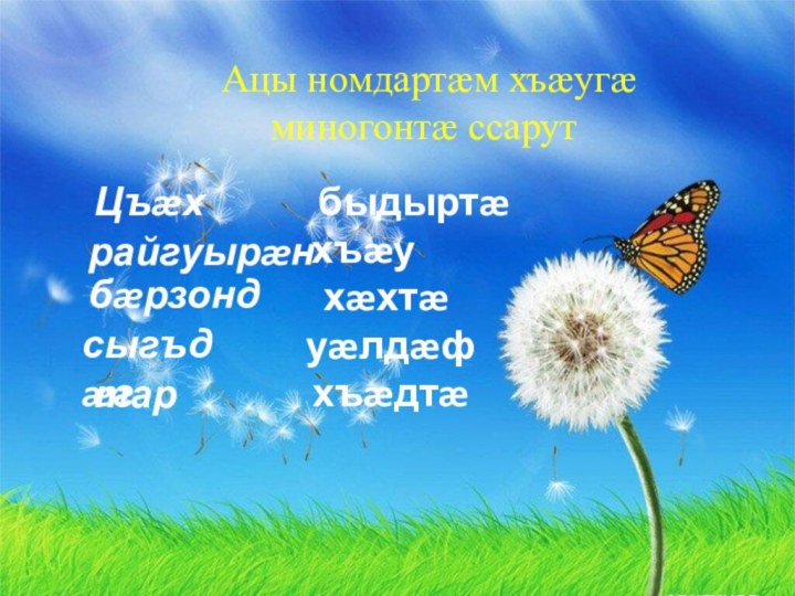 Ацы номдартæм хъæугæ миногонтæ ссарут